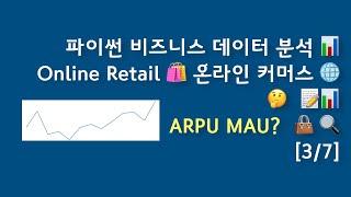 비즈니스 데이터 분석 [3/7] Online Retail ️ 온라인 커머스    ARPU MAU?