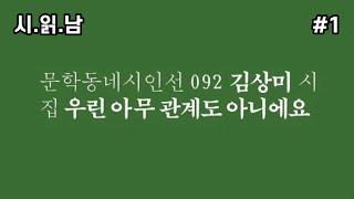 [시 읽어주는 남자] 김상미 시집 | 우린 아무 관계도 아니에요