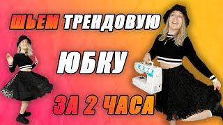 Шьём простую и эффектную юбку дома. Юбка-солнце, просто и качественно, без оверлока и выкройки!