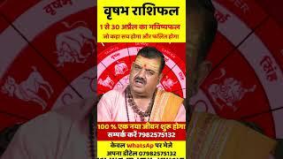 वृषभ राशि अप्रैल 2025 राशिफल | Vrishabh Rashi April 2025 | Taurus April Horoscope | by Sanjeev