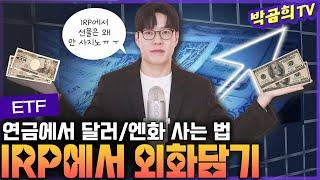  IRP에서 달러와 엔화를 사고 싶다면? | IRP에서 외화자산 담기 | ETF