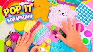 Моя коллекция Новых Поп ит Антистресс Симпл Димпл, Спиннер и др… Diy Pop it fidget toys