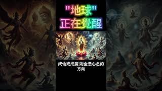 "地球"正在覺醒：成仙或成魔？靈性覺醒的秘密！
