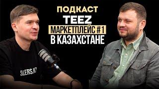 Линар Хуснулин основатель TEEZ: новый маркетплейс Казахстана, конкурент Kaspi и будущее e-commerce