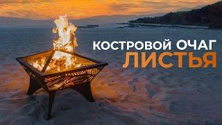 Обзор очага для костра Листья от Fire-House.