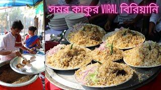 আজ Gariahat এর viral সমর কাকুর বিরিয়ানি খেয়ে এলাম  || NEAR Priya Cinema