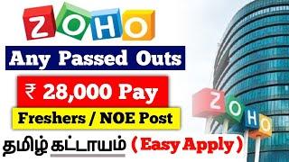 Freshers  ₹28,000 Salary | Zoho Jobs 2024 tamil | Zoho Recruitment 2024 | jobs for tamizha