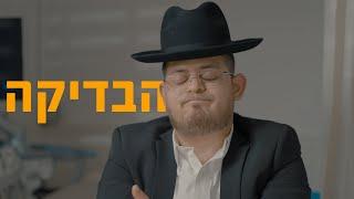 ברדק - בבדיקה