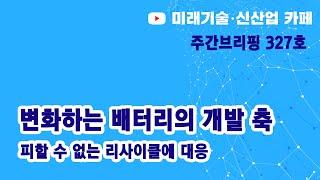 변화하는 배터리의 개발 축 (미신카페 327호_해동일본기술정보센터_서울대 공대)