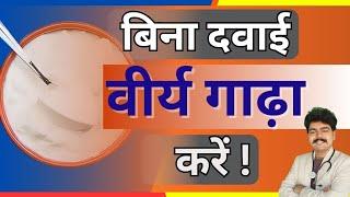 वीर्य गाड़ा करने के लिए 5 घरेलू उपाय | 5 steps to increase sperm count वीर्य पतला है? @drmukulsharma