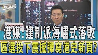 【少康開講】港媒：建制派海嘯式落敗　區選投下震撼彈寫港史新頁？