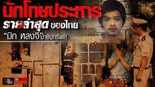 มิก หลงจิ นักโทษประหาร รายล่าสุดของไทย | อีจัน THE SERIES | EP.8