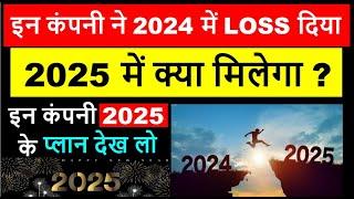 इन कंपनी ने 2024 में LOSS दिया | 2025 में क्या मिलेगा ? | इन कंपनी 2025 के प्लान देख लो |