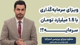 ویزای سرمایه‌گذاری استرالیا با 1.5 میلیارد تومان سرمایه؟! | ویزاپیک