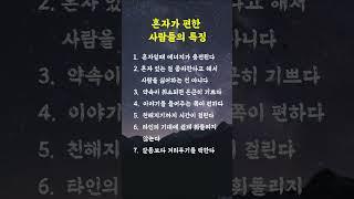 혼자가 편한 사람들의 특징 #혼자, #인간관계,#심리,#내향적,#자존감,#긍정적 삶의 비밀