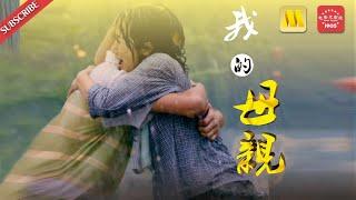 让你落泪的亲情电影 Drama《我的母亲》/My Mother “致母亲终究失去的青春”（曲海峰 /范雨林/邵峰）