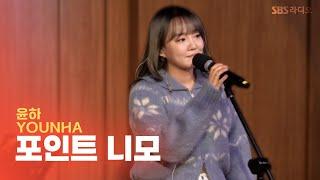 [LIVE] 윤하(YOUNHA) - 포인트 니모 | 두시탈출 컬투쇼