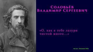 Соловьёв Владимир Сергеевич — «О, как в тебе лазури чистой много...»