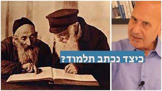 כיצד נכתב תלמוד - הקטעים שצונזרו מהרצאה של ד"ר יגאל בן נון על המשנה והתלמוד