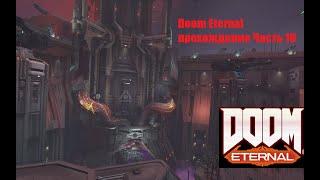 Doom Eternal прохождение Часть 10 Как пройти к Комплексу Комитета