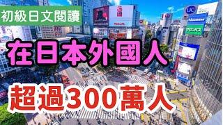 【日文閱讀  #18｜看新聞學日語】｜適合初學者的日語文章｜日本の人口は1億2488万人　外国人は300万人以上