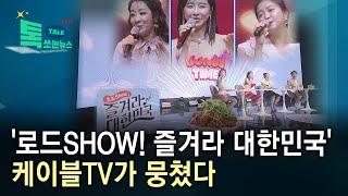 '로드SHOW! 즐겨라 대한민국'… 케이블TV가 뭉쳤다//HCN충북방송