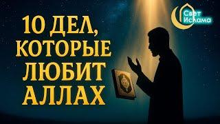 10 Дел, Которые Аллах Любит Больше Всего — Ты Уже Совершаешь Их?