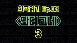 Ep.03 안티고네 / 소포클레스 - 3편 〈말뚝이와 도토레의 방구석 컨텐츠 - 희곡읽기〉