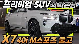 X7만 두번째 구입하신 고객님의 BMW X7 xDrive 40i M 스포츠 7인승 출고 I BMW 성수전시장 백승훈 대리