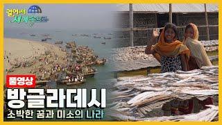 [걸어서세계속으로Full] 소박한 꿈과 미소의 나라 '방글라데시' Trip to Bangladesh (KBS 20170401)