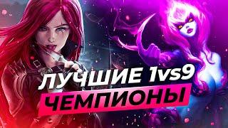 ЛУЧШИЕ 1vs9 ЧЕМПИОНЫ  Лига Легенд  League of Legends  Тир листы от Зака