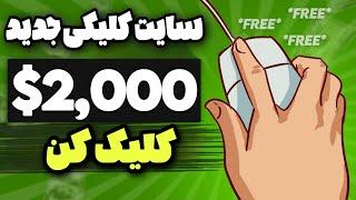 کسب درامد دلاری عالی از سایت کلیکی معتبر به همراه اثبات برداشت