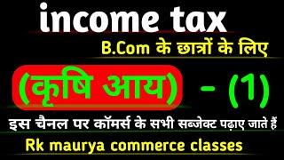 income_tax_B.com_second_year,  कृषि आय //agriculture income//आय कर//कृषि आय के प्रकार//अंशतः कृषि आय