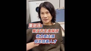【董明珠：我沒否定海歸派 格力更主張自主培養】格力電器董事長董明珠早前講「絕不用海歸派」言論引起熱議，她表示，自己從來沒有否定海歸派，「我們講的是根據我們企業自己的需要、文化，我更主張自主培養人才。」