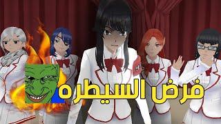 التسلط على الطلاب  *إنضميت لمجلس الطلبه* | Yandere Simulator