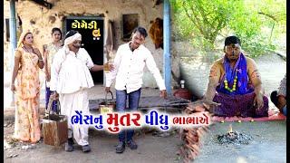 ટીહલા ભાભા એ પીધું ભેંસ નું મુતર | Tihla Bhabha Ye Pidhu Bhes Nu Mutar | Gagudiyo | New Comedy