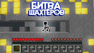 ЭТО Самая НЕЧЕСТНАЯ Карта но я ПОБЕДИЛ! Битва шахтёров в Minecraft