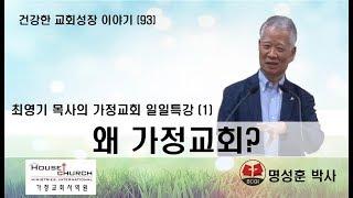 건강한 교회성장 이야기 (93) 국제가사원 최영기 목사님의 “일일특강 (1)"