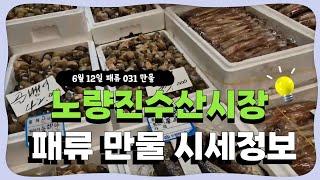6월 12일 노량진수산시장 만물 (패류031) 시세정보 입니다. 35년 경력으로 믿고 찾아주세요