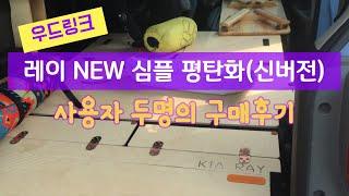 Tip 2023 우드링크 레이 평탄화 신버전(new) 사용후기