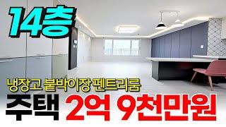 삐용삐용 급매물 등장이요! 2억9천만원 주택등기 14층세대 냉장고 붙박이장 펜트리룸 오븐레인지 다 드림 (No.2056) [인천신축아파트]