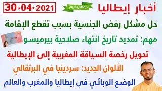 حل رفض الجنسية بسبب تقطع الإقامة + تحويل رخصة السياقة المغربية إلى الإيطالية  + تمدي صلاحية بيرميسو