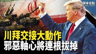 以黎停火協議生效！內塔尼亞胡：聚焦伊朗，學者：川普會把中共也端了；台棒冠軍 中共高喊驕傲，台青棒16:0 輾壓中國隊，中共裝聾作啞【環球看點】