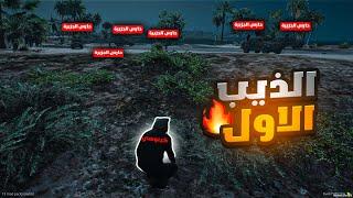 الذيب الاول كينوهي يقتحم مطار اخطر جزيرة ( جزيرة كايو )   #8 | قراند الحياة الواقعية GTA5