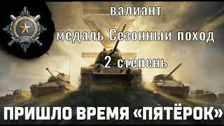 Мир Танков. Ранговые бои на пятом уровне. Валеант. Медаль Сезонный поход 2 степени.