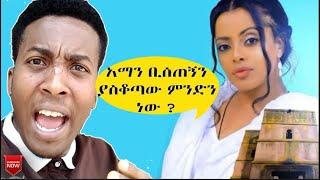 አማን ቢሰጠኝን ያስቆጣው ምንድን ነው ?