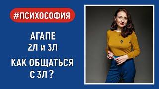 Как общаться с 3Л? «Ритор» и «Скептик». Агапе 2Л и 3Л. Наталия Смирнова. Психософия.