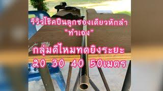 รีวิวโช๊คปืนลูกซองเดียวหักลำทำเอง