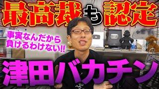 津田大介はバカチンの裁判は勝ちました！