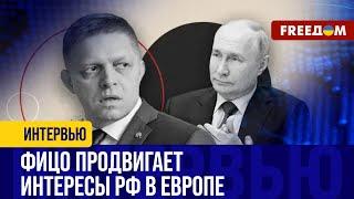 ️️ Противоречащие заявления Фицо об Украине. В какую игру играет словацкий политик?